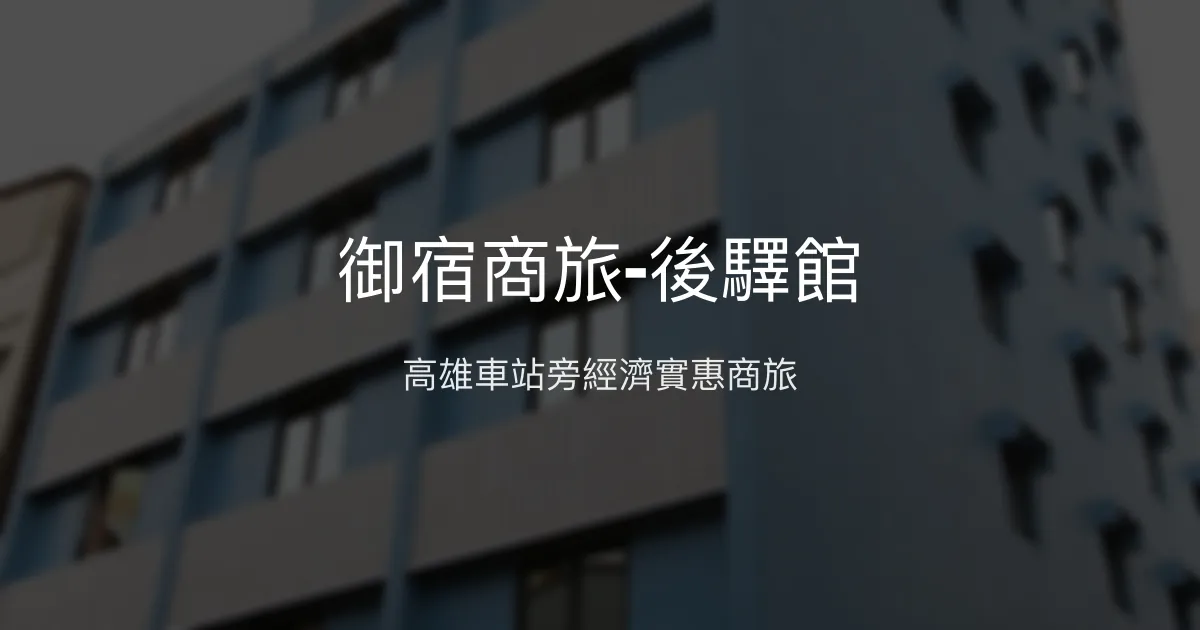 御宿商旅-後驛館 高雄市 - 高雄車站旁經濟實惠商旅