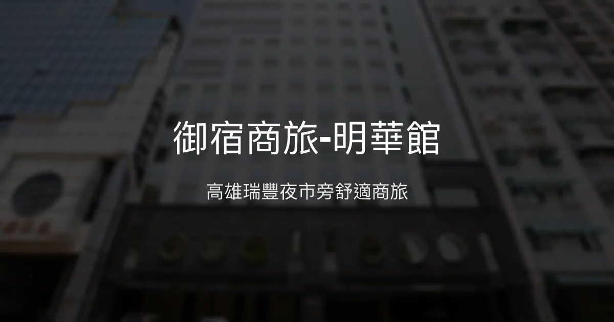 御宿商旅-明華館 高雄市 - 高雄瑞豐夜市旁舒適商旅