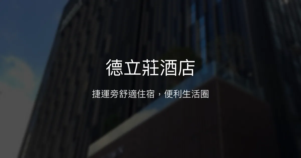 德立莊酒店 台北市 - 捷運旁舒適住宿，便利生活圈