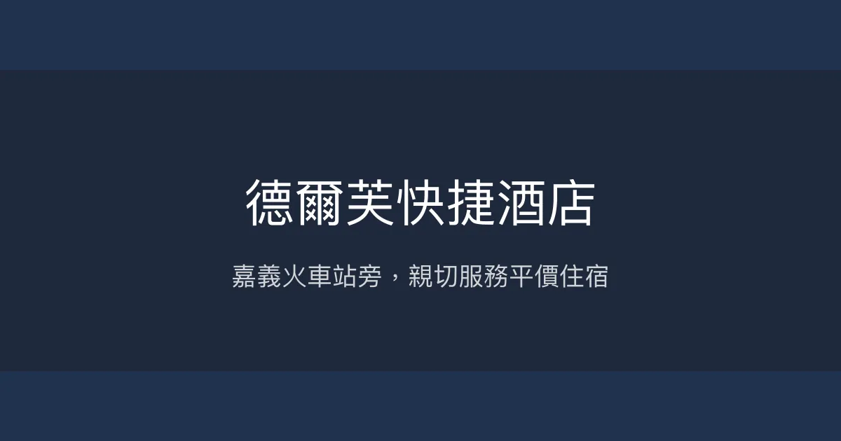 德爾芙快捷酒店 嘉義市 - 嘉義火車站旁，親切服務平價住宿