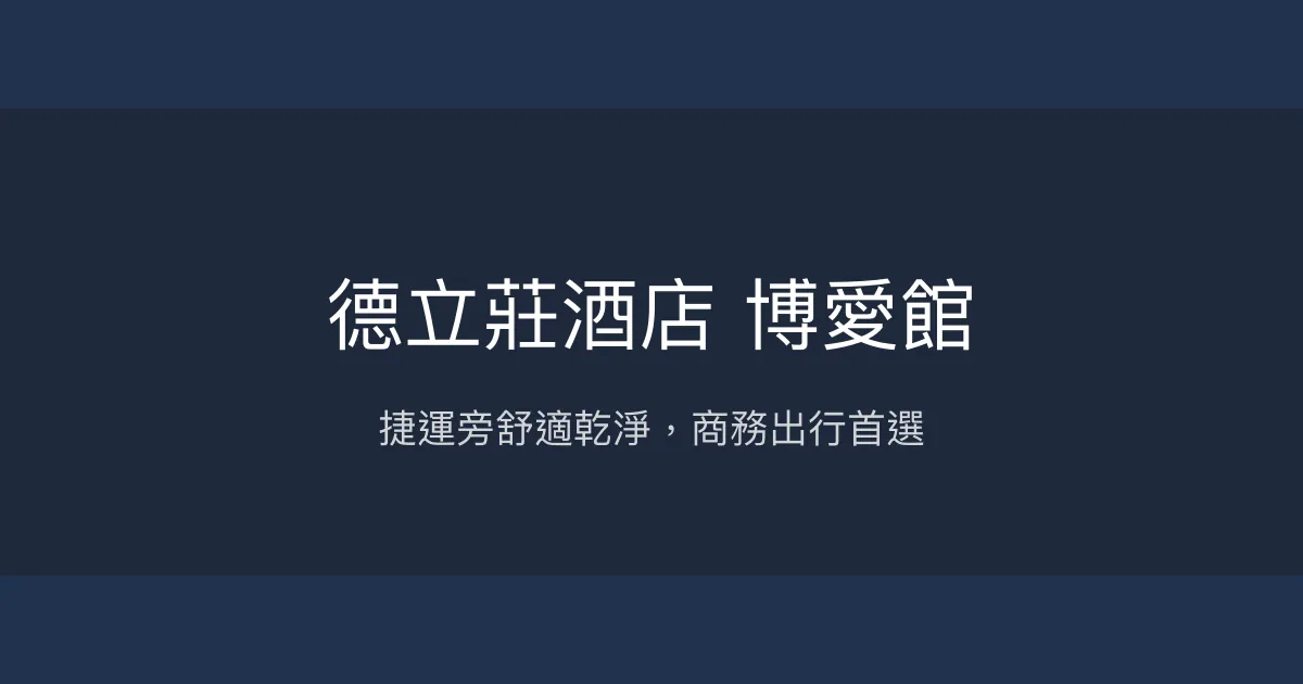 德立莊酒店 博愛館 高雄市 - 捷運旁舒適乾淨，商務出行首選