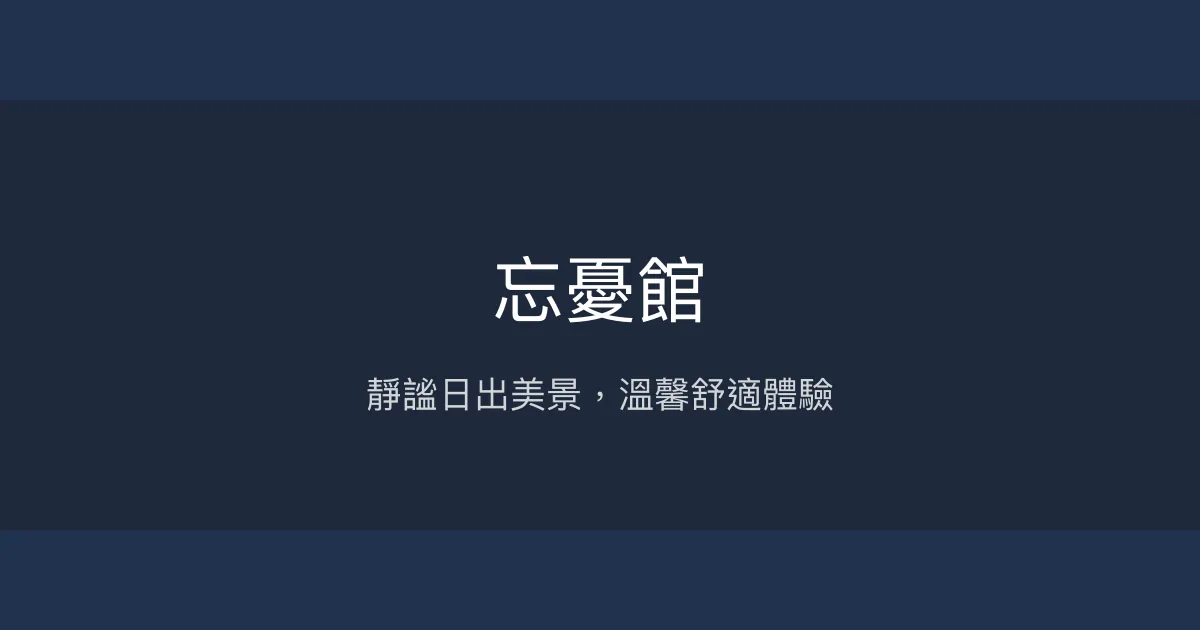 忘憂館 台東縣 - 靜謐日出美景，溫馨舒適體驗