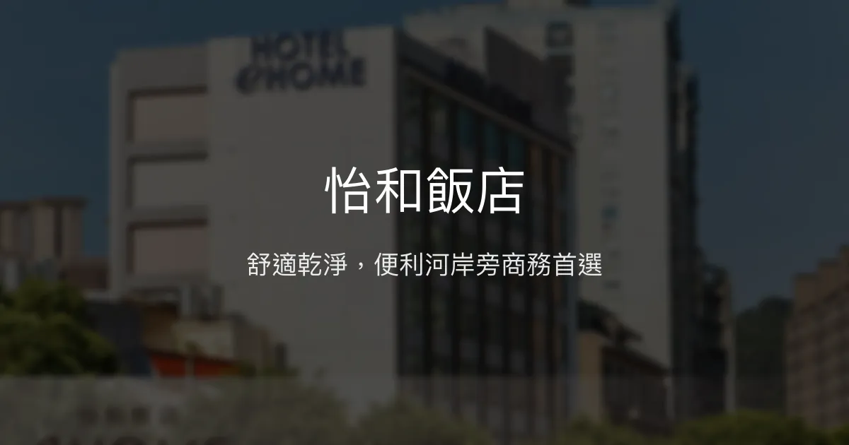 怡和飯店 桃園市 - 舒適乾淨，便利河岸旁商務首選