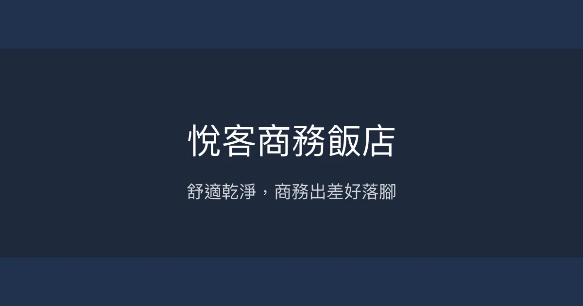 悅客商務飯店 新北市 - 舒適乾淨，商務出差好落腳
