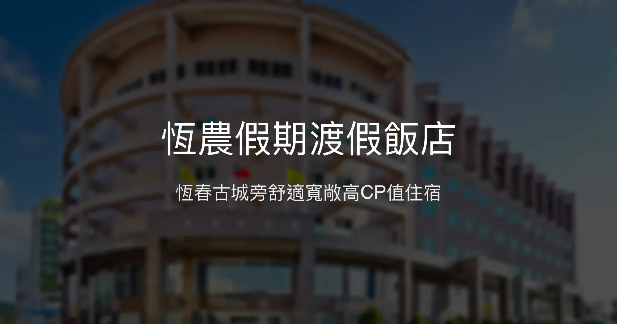恆農假期渡假飯店 屏東縣恆春鎮 - 恆春古城旁舒適寬敞高CP值住宿