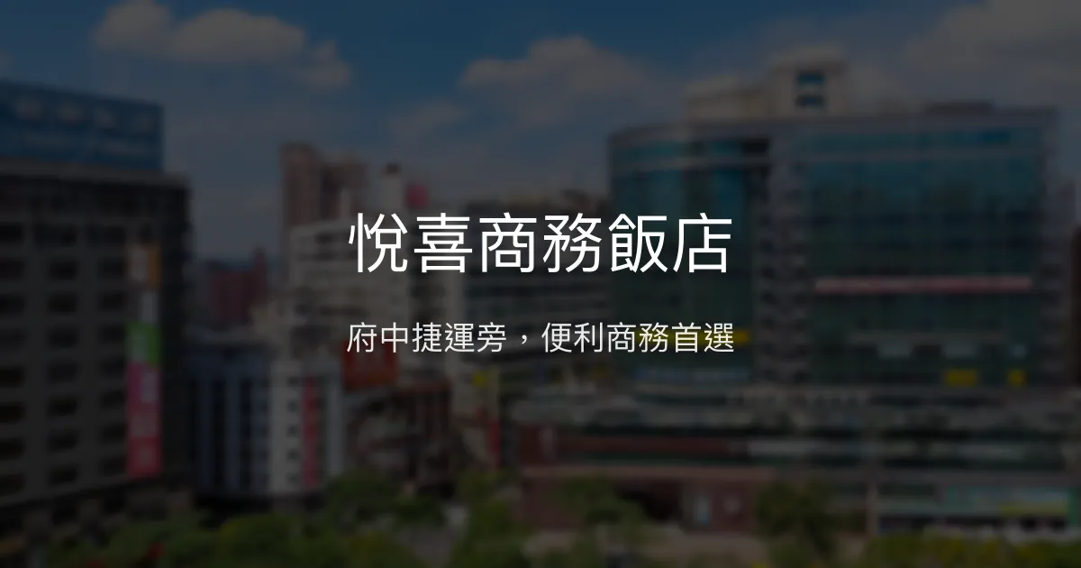 悅喜商務飯店 新北市 - 府中捷運旁，便利商務首選