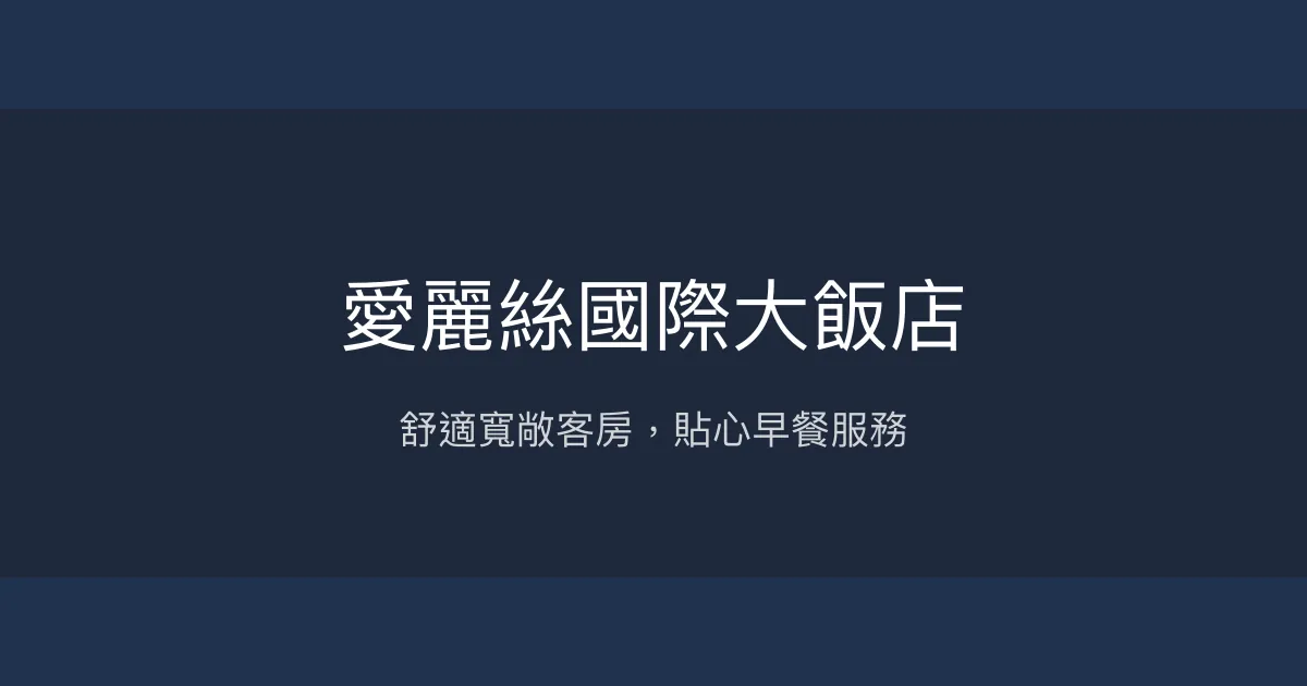 愛麗絲國際大飯店 台中市 - 舒適寬敞客房，貼心早餐服務