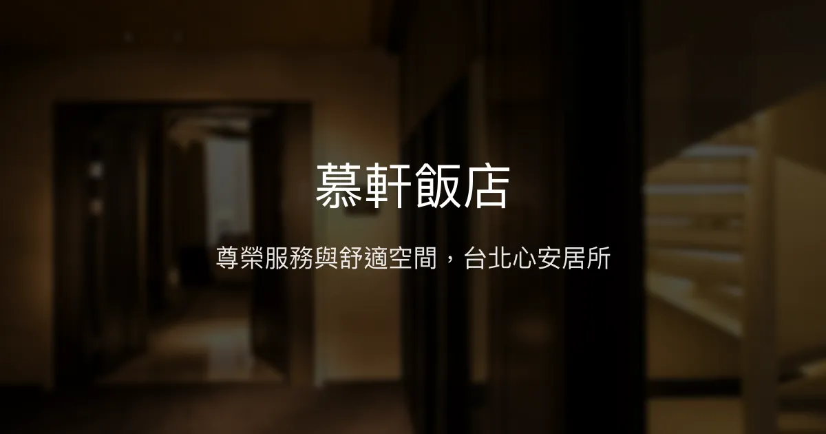 慕軒飯店 台北市 - 尊榮服務與舒適空間，台北心安居所