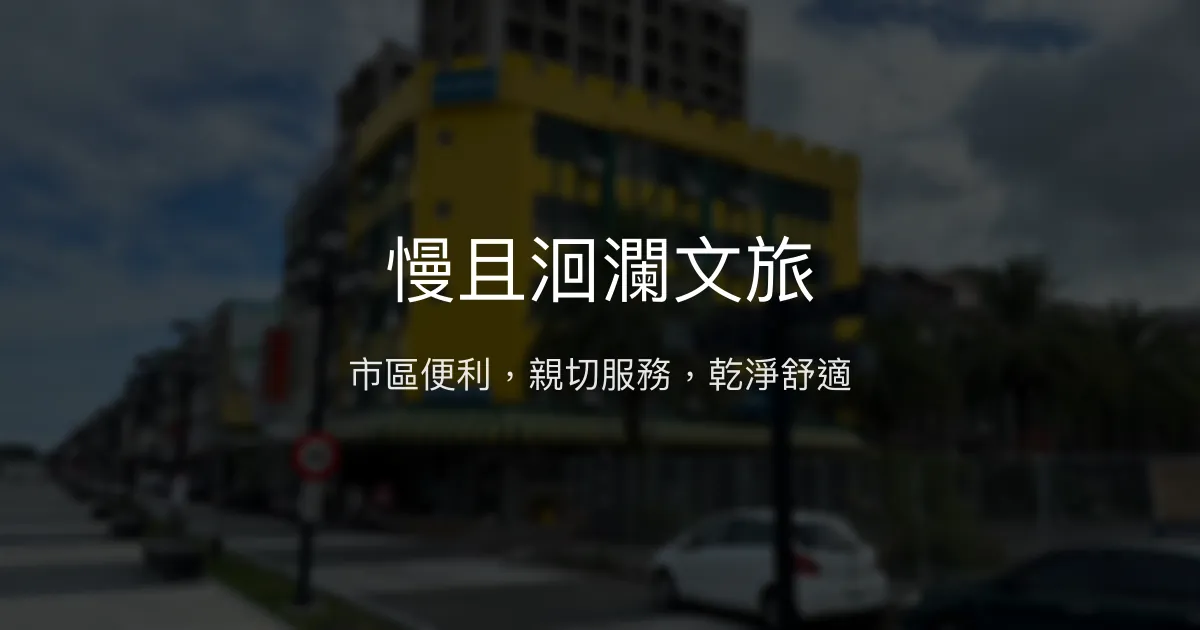 慢且洄瀾文旅 花蓮市 - 市區便利，親切服務，乾淨舒適