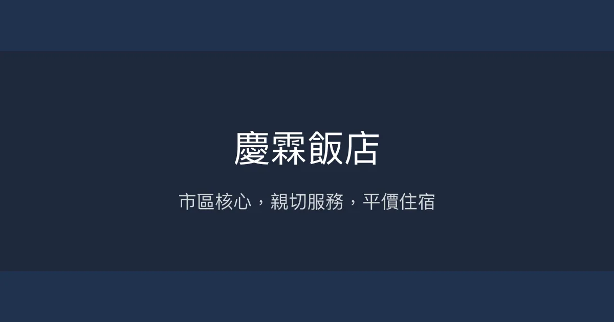慶霖飯店 澎湖縣馬公市 - 市區核心，親切服務，平價住宿
