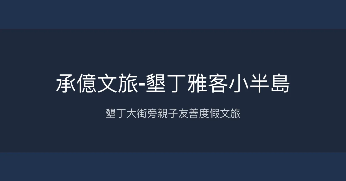 承億文旅-墾丁雅客小半島 屏東縣恆春鎮 - 墾丁大街旁親子友善度假文旅