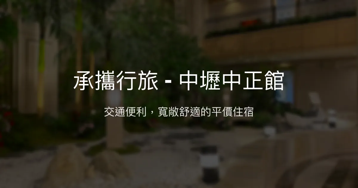承攜行旅 - 中壢中正館 桃園市 - 交通便利，寬敞舒適的平價住宿