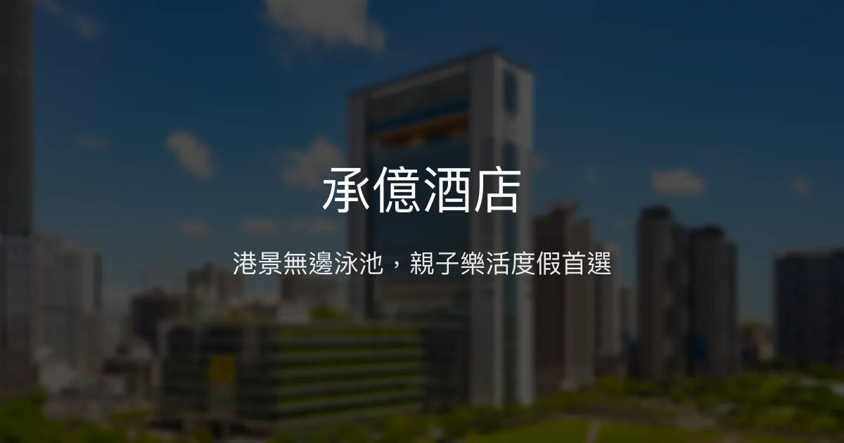 承億酒店 高雄市 - 港景無邊泳池，親子樂活度假首選