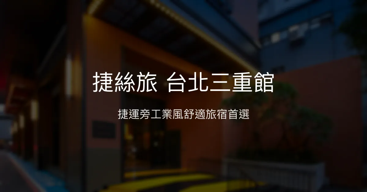 捷絲旅 台北三重館 新北市 - 捷運旁工業風舒適旅宿首選