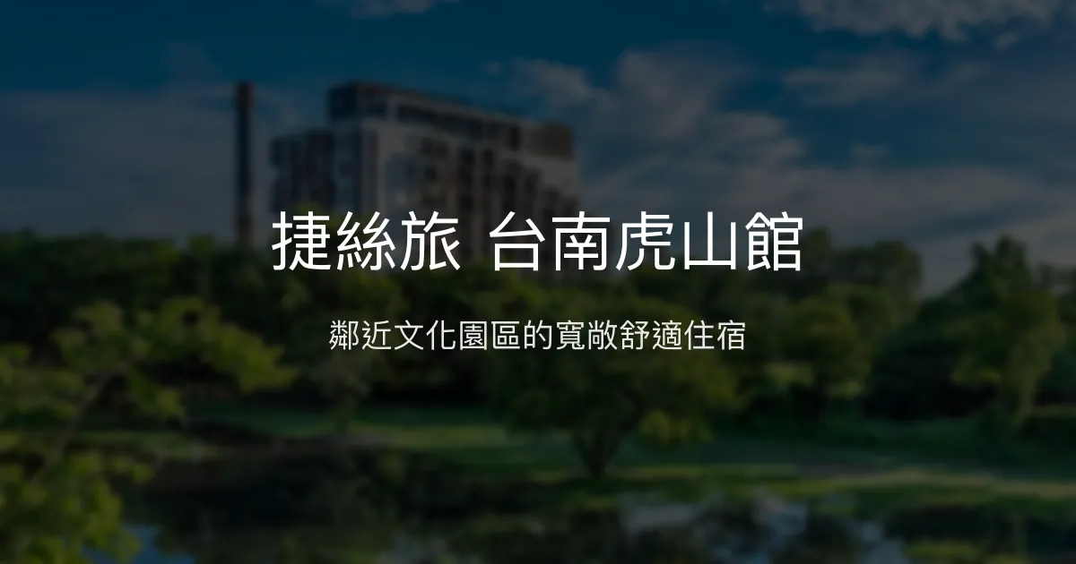 捷絲旅 台南虎山館 台南市 - 鄰近文化園區的寬敞舒適住宿