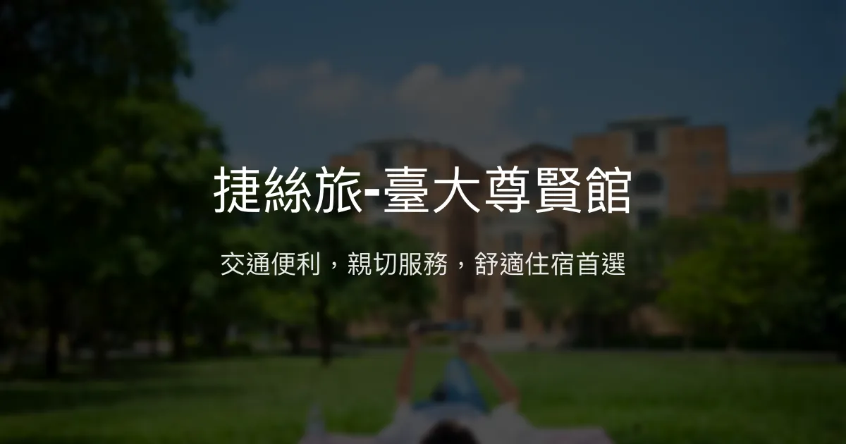 捷絲旅-臺大尊賢館 台北市 - 交通便利，親切服務，舒適住宿首選