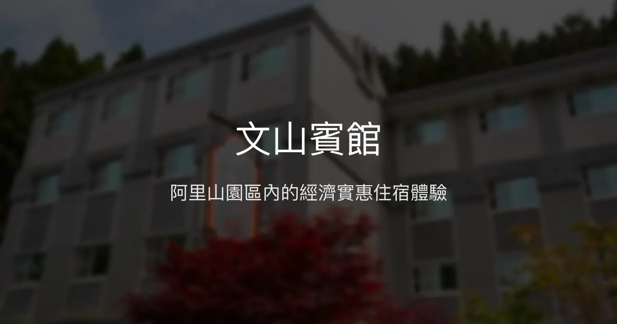文山賓館 嘉義縣 - 阿里山園區內的經濟實惠住宿體驗