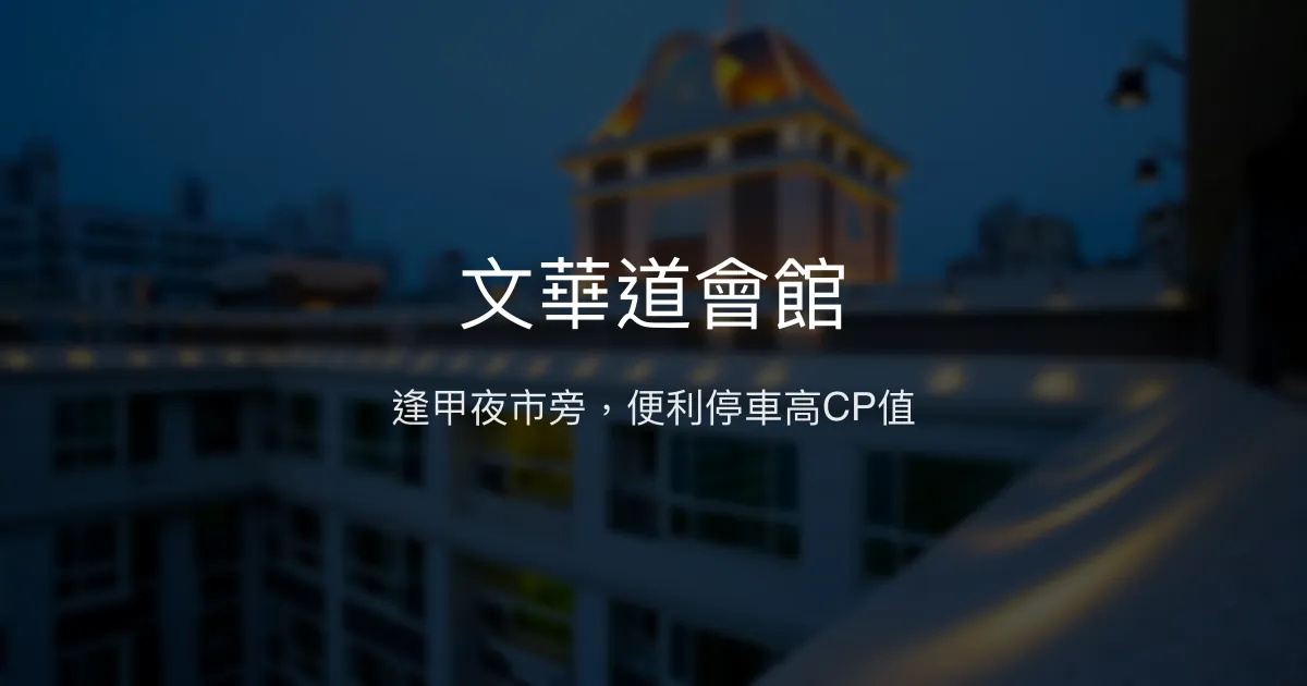 文華道會館 台中市 - 逢甲夜市旁，便利停車高CP值
