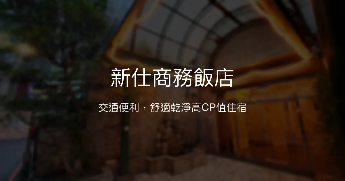 新仕商務飯店 台北市 - 交通便利，舒適乾淨高CP值住宿
