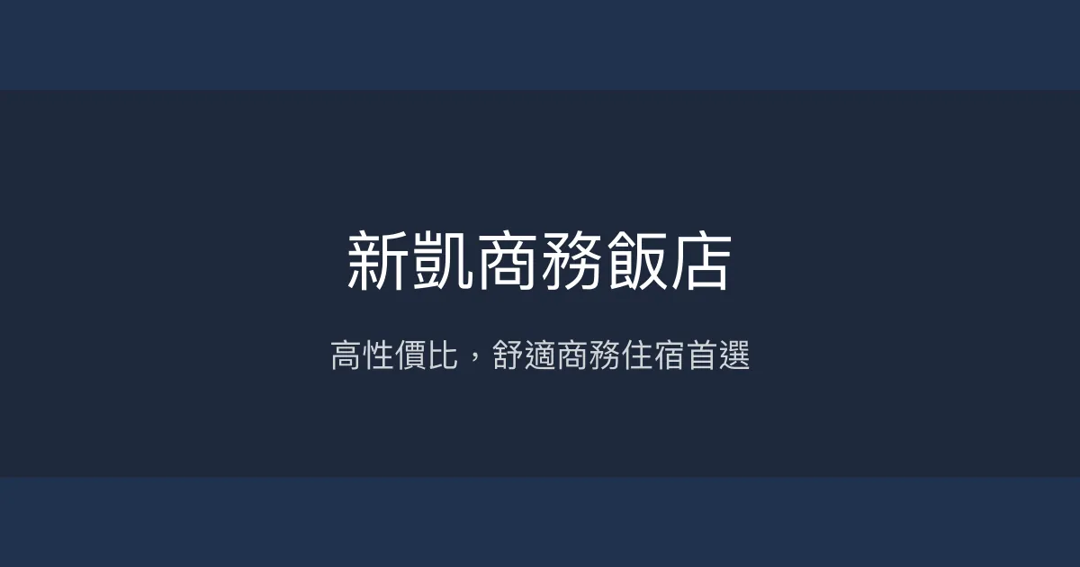 新凱商務飯店 台北市 - 高性價比，舒適商務住宿首選