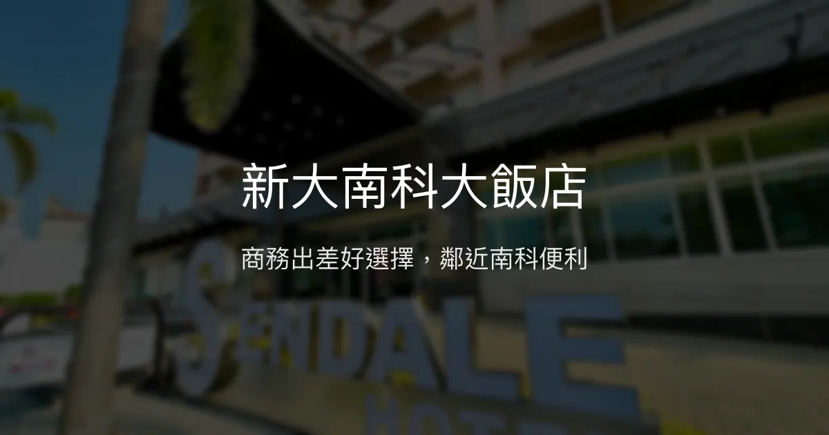 新大南科大飯店 台南市 - 商務出差好選擇，鄰近南科便利