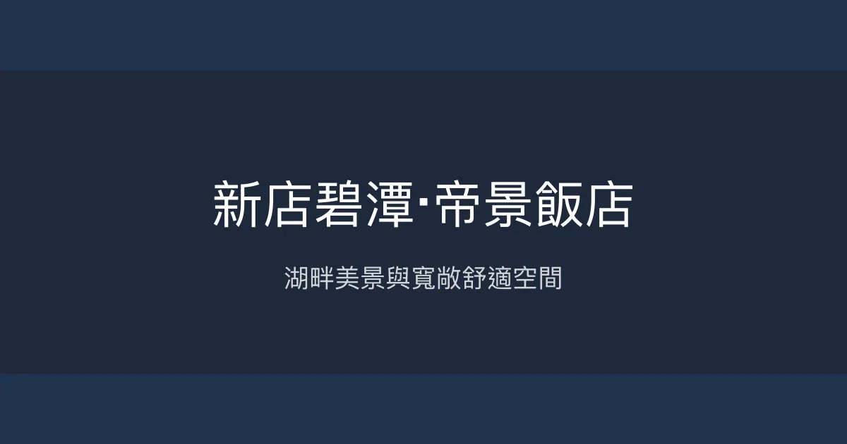 新店碧潭‧帝景飯店 新北市 - 湖畔美景與寬敞舒適空間