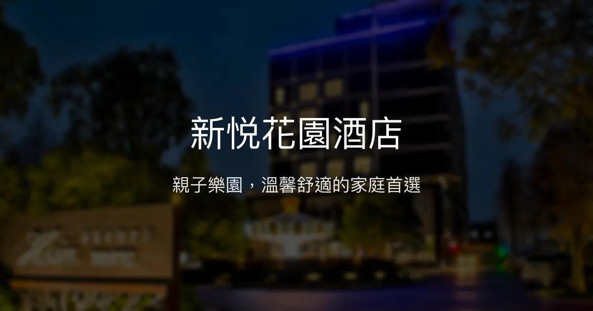 新悦花園酒店 嘉義市 - 親子樂園，溫馨舒適的家庭首選