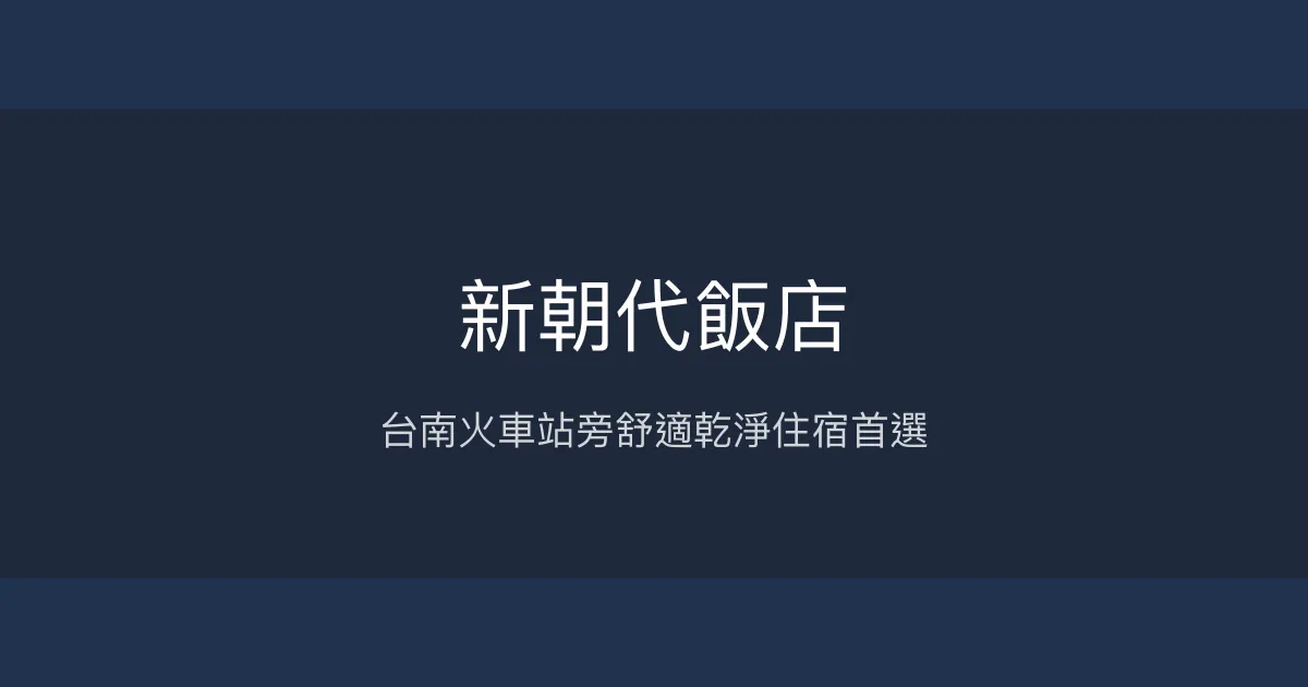 新朝代飯店 台南市 - 台南火車站旁舒適乾淨住宿首選