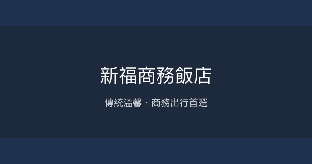新福商務飯店 台中市 - 傳統溫馨，商務出行首選