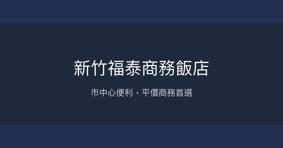 新竹福泰商務飯店 新竹市 - 市中心便利，平價商務首選