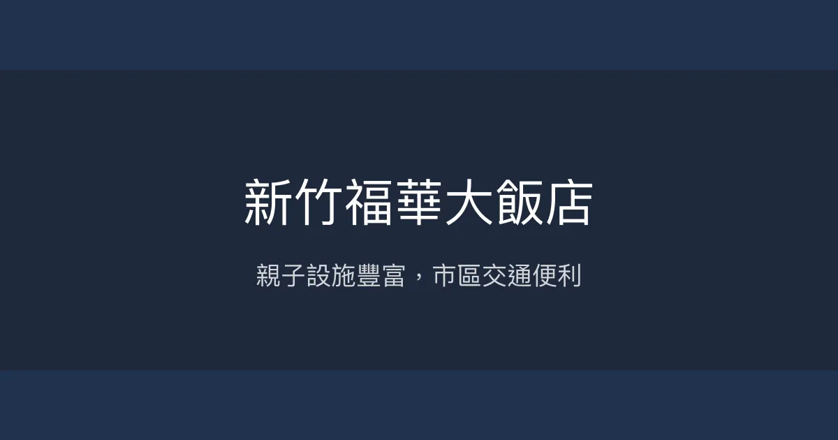 新竹福華大飯店 新竹市 - 親子設施豐富，市區交通便利