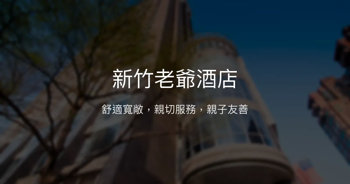 新竹老爺酒店 新竹市 - 舒適寬敞，親切服務，親子友善