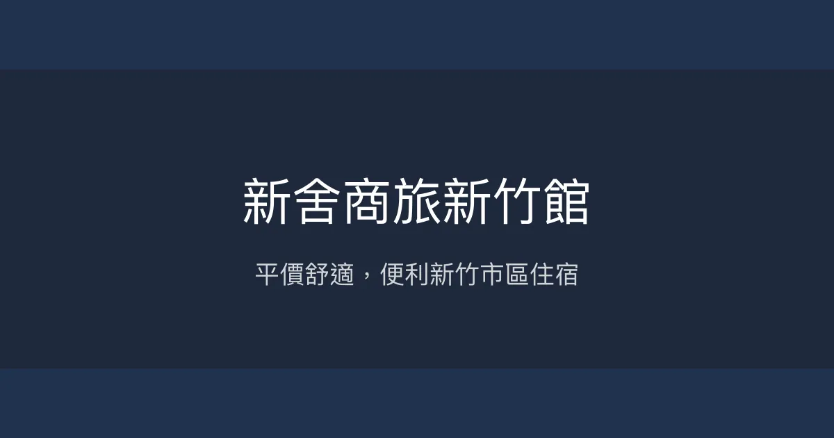 新舍商旅新竹館 新竹市 - 平價舒適，便利新竹市區住宿