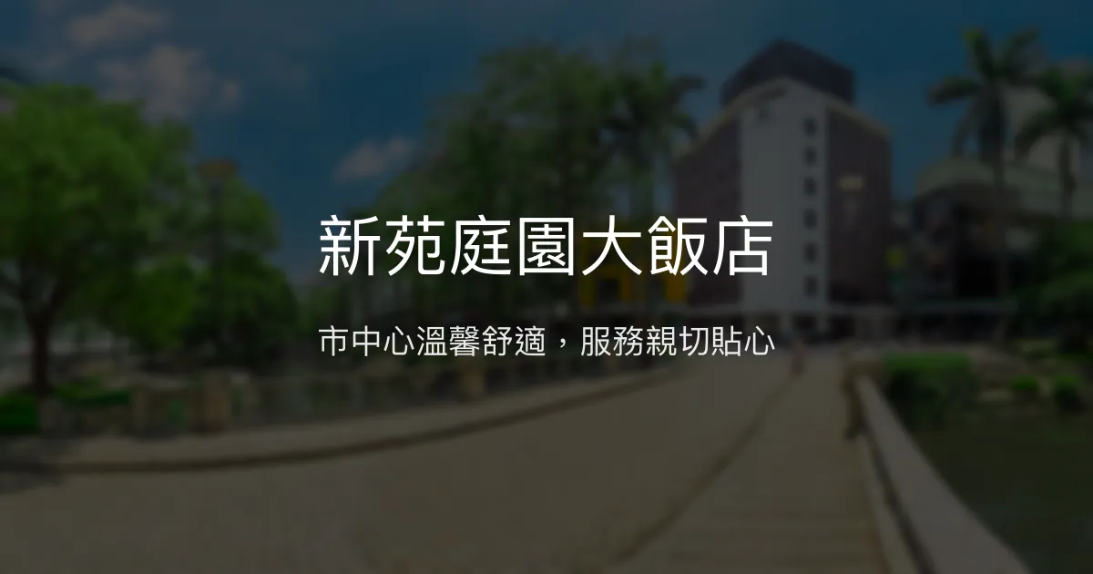 新苑庭園大飯店 新竹市 - 市中心溫馨舒適，服務親切貼心