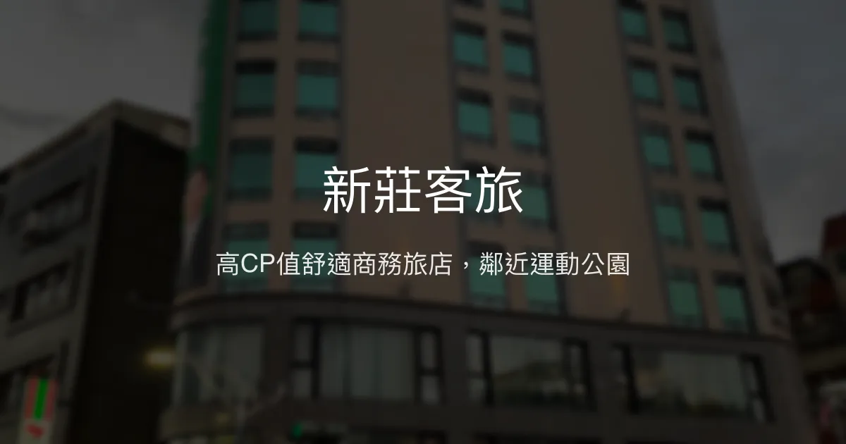 新莊客旅 新北市 - 高CP值舒適商務旅店，鄰近運動公園