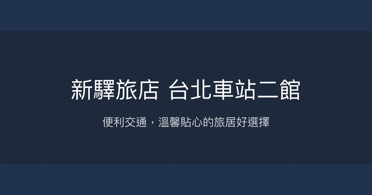新驛旅店 台北車站二館 台北市 - 便利交通，溫馨貼心的旅居好選擇