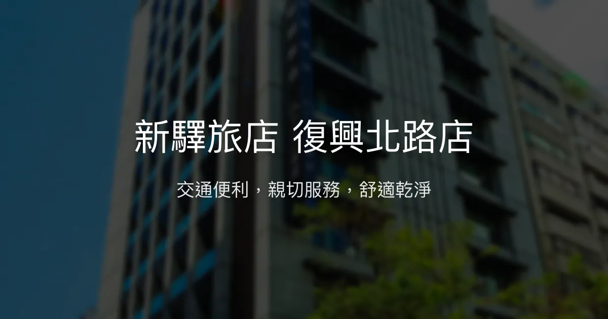 新驛旅店 復興北路店 台北市 - 交通便利，親切服務，舒適乾淨