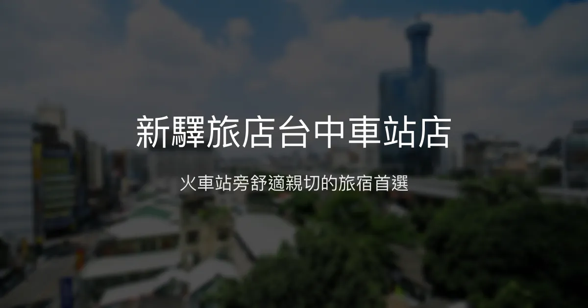 新驛旅店台中車站店 台中市 - 火車站旁舒適親切的旅宿首選