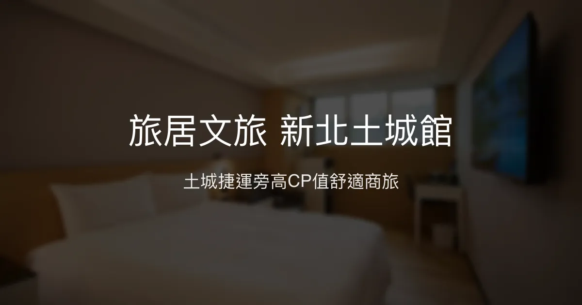 旅居文旅 新北土城館 新北市 - 土城捷運旁高CP值舒適商旅