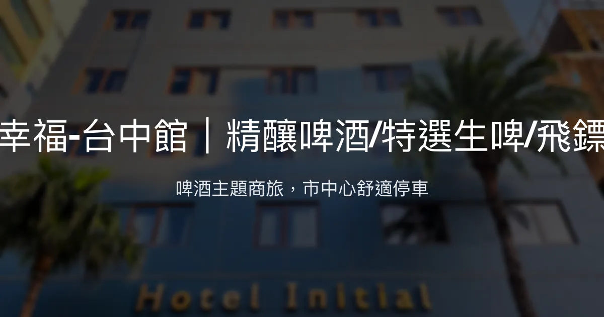 旅幸福-台中館｜精釀啤酒/特選生啤/飛鏢機 台中市 - 啤酒主題商旅，市中心舒適停車
