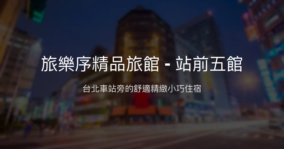旅樂序精品旅館 - 站前五館 台北市 - 台北車站旁的舒適精緻小巧住宿