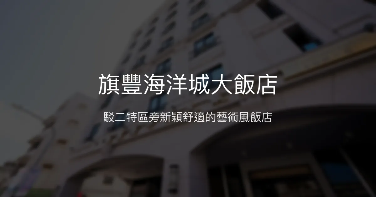 旗豐海洋城大飯店 高雄市 - 駁二特區旁新穎舒適的藝術風飯店