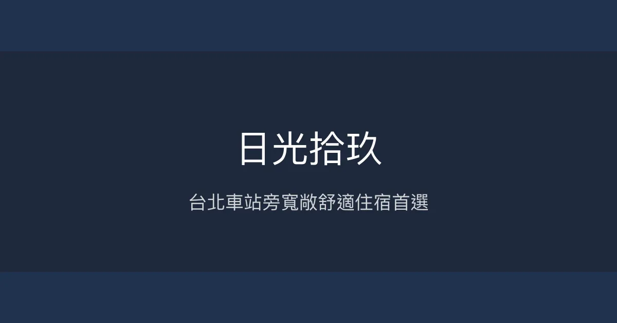 日光拾玖 台北市 - 台北車站旁寬敞舒適住宿首選
