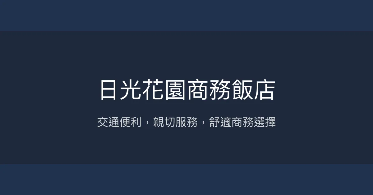 日光花園商務飯店 高雄市 - 交通便利，親切服務，舒適商務選擇