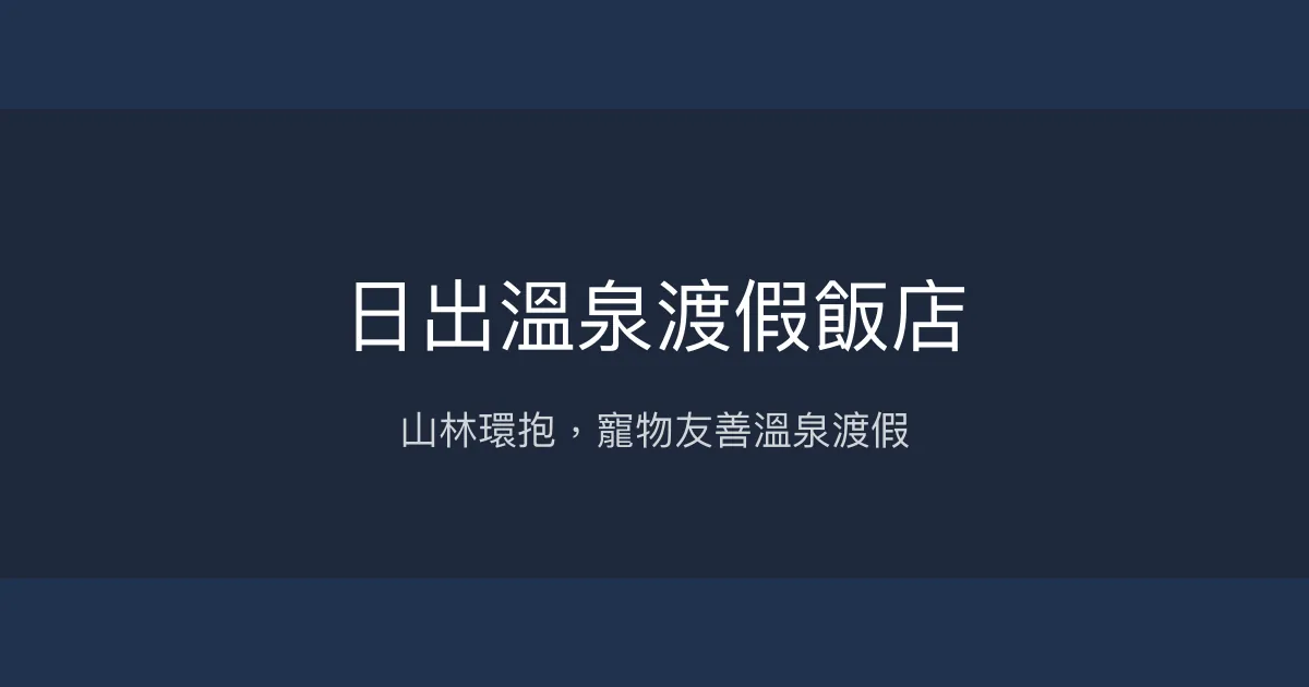 日出溫泉渡假飯店 苗栗縣 - 山林環抱，寵物友善溫泉渡假