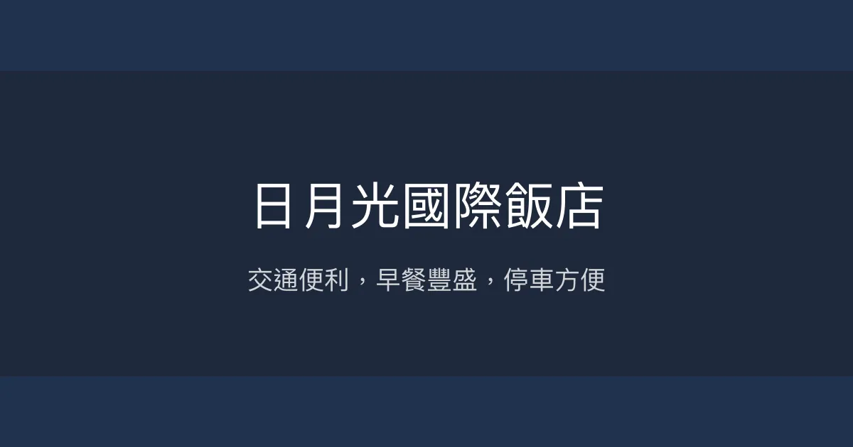 日月光國際飯店 桃園市 - 交通便利，早餐豐盛，停車方便