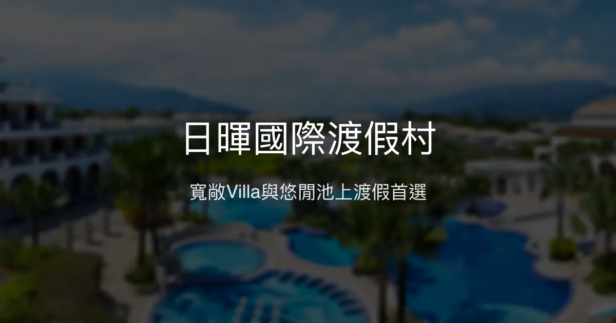 日暉國際渡假村 台東縣 - 寬敞Villa與悠閒池上渡假首選