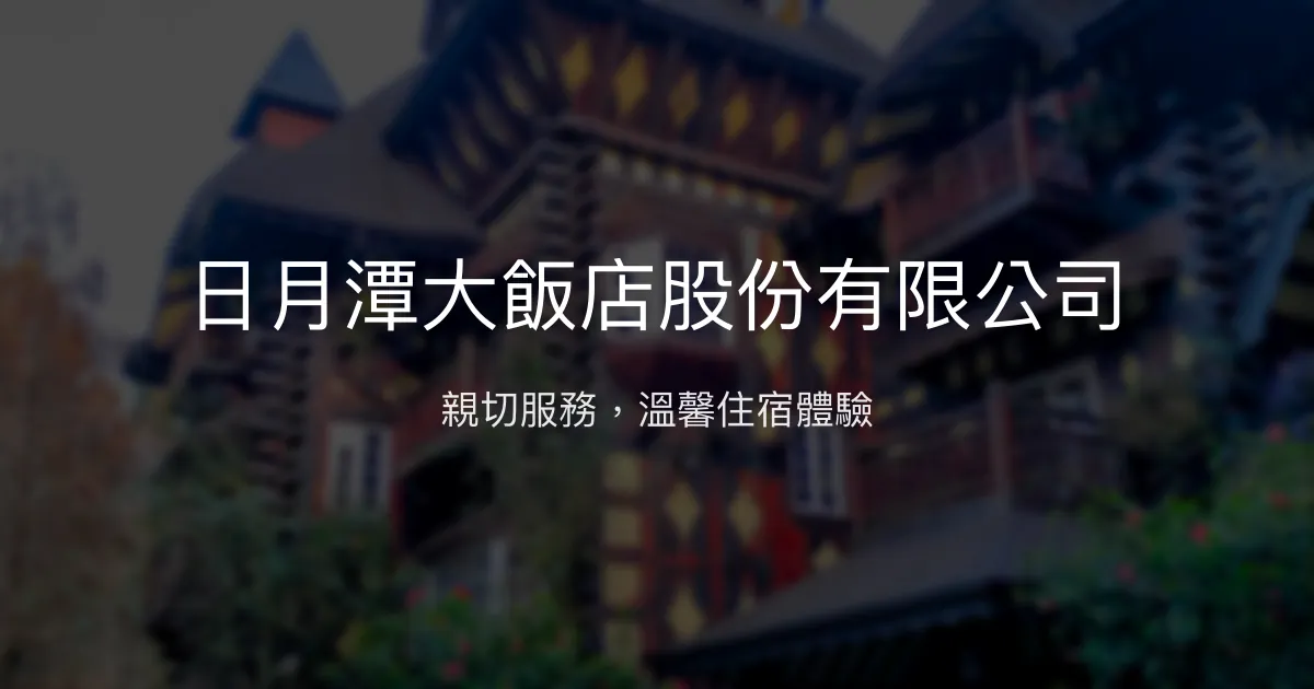 日月潭大飯店股份有限公司 台北市 - 親切服務，溫馨住宿體驗