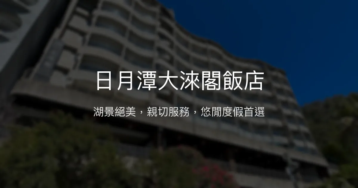 日月潭大淶閣飯店 南投縣 - 湖景絕美，親切服務，悠閒度假首選