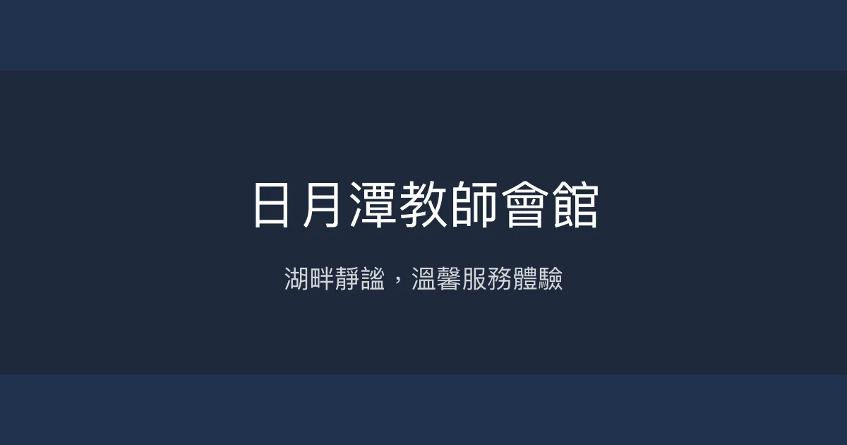 日月潭教師會館 南投縣 - 湖畔靜謐，溫馨服務體驗